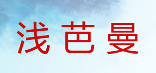 浅芭曼品牌logo