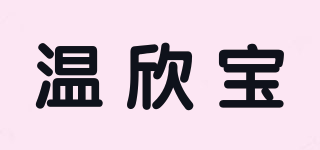 温欣宝品牌logo