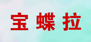 宝蝶拉品牌logo