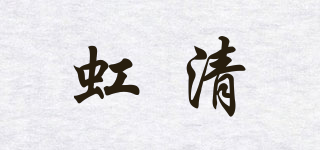 虹清品牌logo