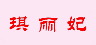 琪丽妃品牌logo