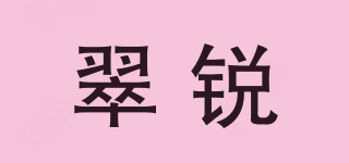 翠锐品牌logo