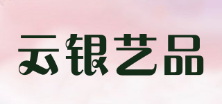 云银艺品品牌logo