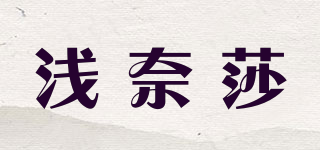 浅奈莎品牌logo