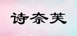 shinaifu/诗奈芙品牌logo