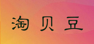 淘贝豆品牌logo