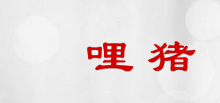 ZELIPIG/啫哩猪品牌logo