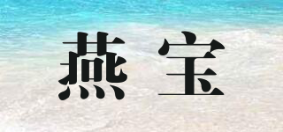 燕宝品牌logo