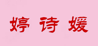 婷诗媛品牌logo