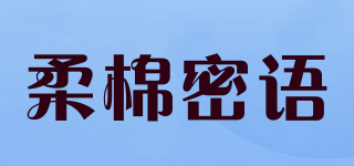 柔棉密语品牌logo