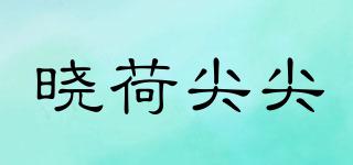 晓荷尖尖品牌logo