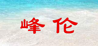 FONERULN/峰伦品牌logo