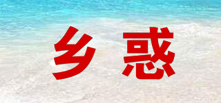 乡惑品牌logo