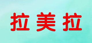拉美拉品牌logo