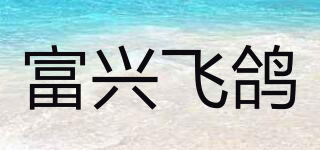 富兴飞鸽品牌logo