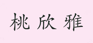 桃欣雅品牌logo