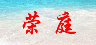 RONTTINE/荣庭品牌logo