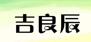 吉良辰品牌logo