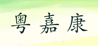粤嘉康品牌logo