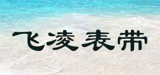 FILIWATCH/飞凌表带品牌logo