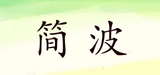 简波品牌logo