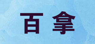 百拿品牌logo