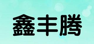 鑫丰腾品牌logo