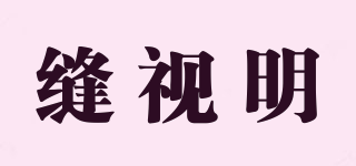 FSM/缝视明品牌logo