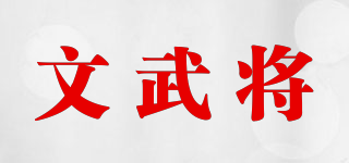 文武将品牌logo