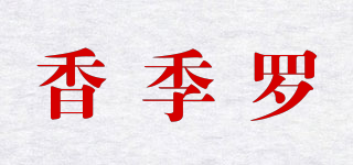 香季罗品牌logo
