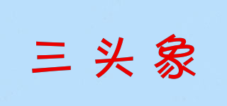 三头象品牌logo