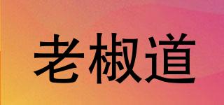 老椒道品牌logo