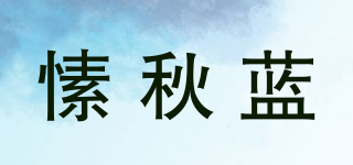SULQURN/愫秋蓝品牌logo
