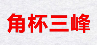 角杯三峰品牌logo
