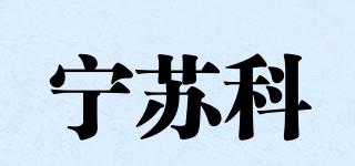 宁苏科品牌logo