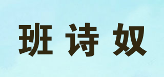 班诗奴品牌logo