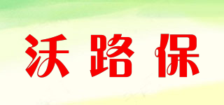 WLB/沃路保品牌logo