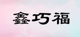 鑫巧福品牌logo