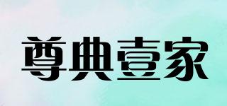 尊典壹家品牌logo