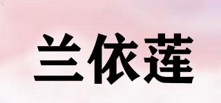 兰依莲品牌logo