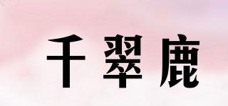 QIANCUERLU/千翠鹿品牌logo