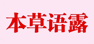 本草语露品牌logo