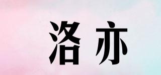 洛亦品牌logo