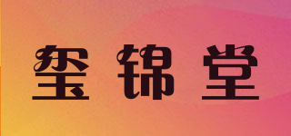 玺锦堂品牌logo