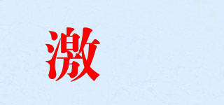 激烔品牌logo