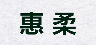 惠柔品牌logo