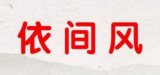 依间风品牌logo