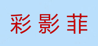 彩影菲品牌logo