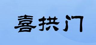喜拱门品牌logo