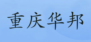 重庆华邦品牌logo